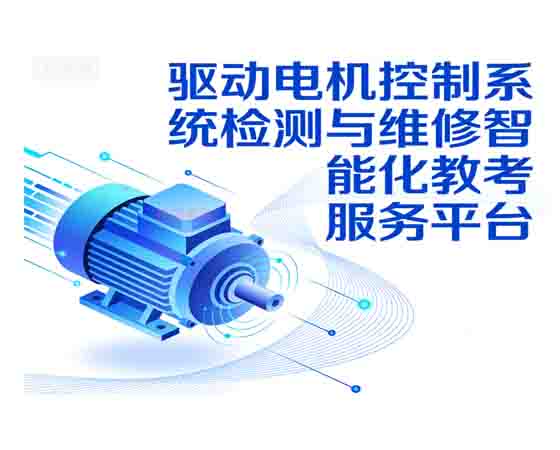 驅動電機控制系統(tǒng)檢測與維修智能化教考 服務平臺