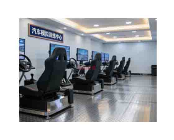 汽車模擬訓(xùn)練中心